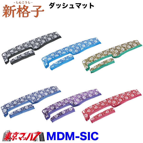 DM-SIC-I-10 ダッシュマット 新格子【いすゞ大型】ファイブスターギガ 07ギガ ギガ