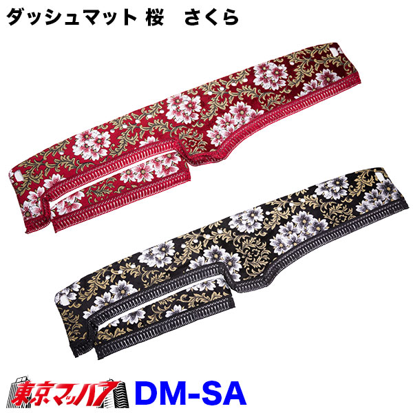 DM-SA-F-4 ダッシュマット 桜-さくら【ふそう4t】ベストワンファイター NEWファイター フルコンファイター