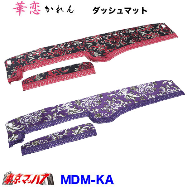 DM-KA-U-2　ダッシュマット 華恋-かれん【UD2t】F24アトラス標準