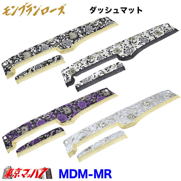 DM-MR-I-10 ダッシュマット モンブランローズ【いすゞ大型】ファイブスターギガ 07ギガ ギガ