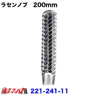 221-141-11　らせんシフトノブ　12×1.25　クリヤ　200mm　在庫限り　6S 送料無料