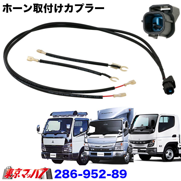 286-952-89 ホーン取付け分岐カプラー　ふそうキャンター　トラック用品　ポスト投函　3S　送料無料