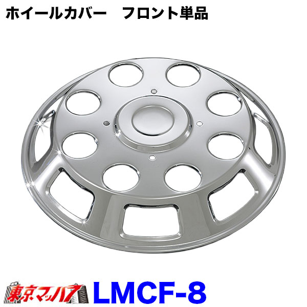【社外ホイールカバー補修用】 メッキホイールカバー フロント単品 19.5インチ　8穴