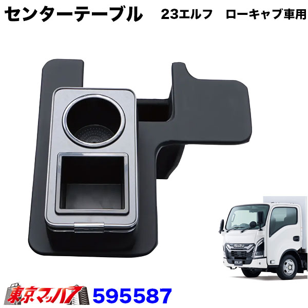595587 センターテーブル　いすゞ 2t ’23エルフ　ローキャブ車用