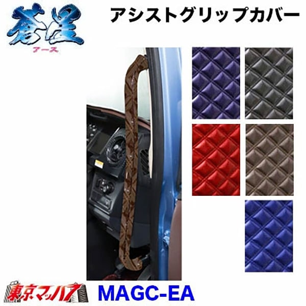 MAGC-EA アシストグリップカバーL/Rセット 蒼星-アース-
