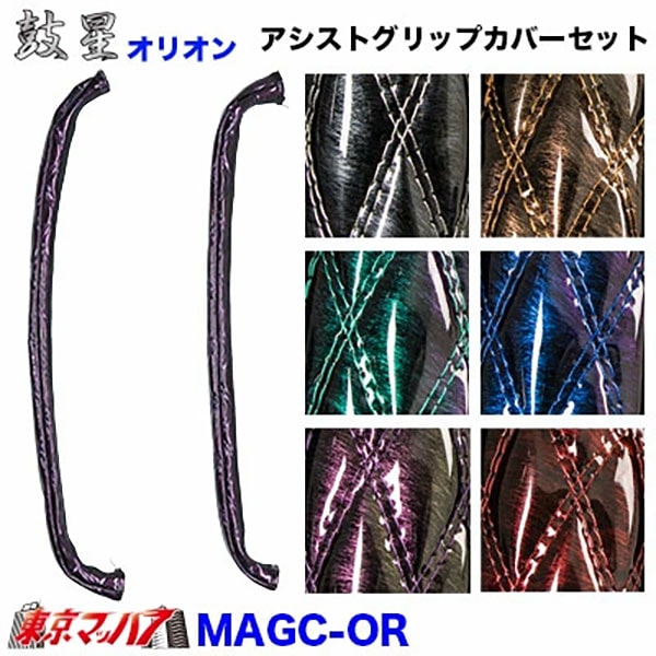 MAGC-OR アシストグリップカバーL/Rセット【オリオン】
