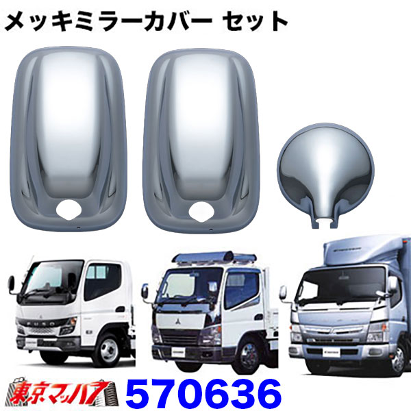570636 メッキミラーカバー セット　ふそう　20キャンター/ブルーテックキャンター/ジェネレーションキャンター DX/STD車
