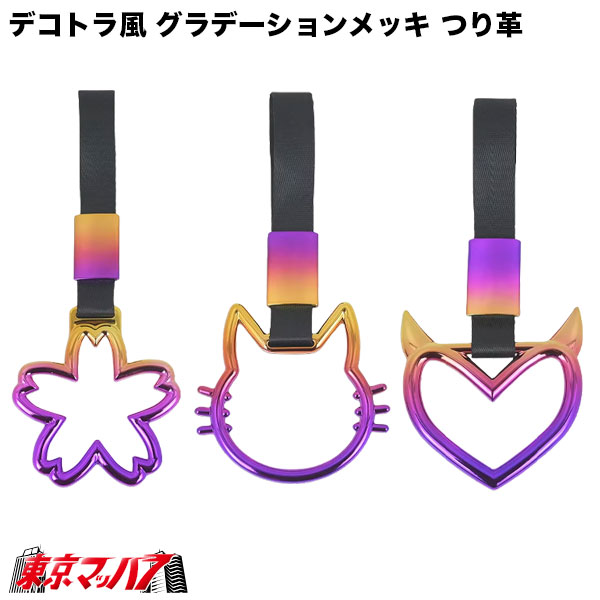 309-001-17-37　トラック用品　車内用 吊り革 デコトラ風 グラデーションメッキ つり革（桜／デビルハート／ネコ）内装アクセサリー　ポスト投函　送料無料　3S