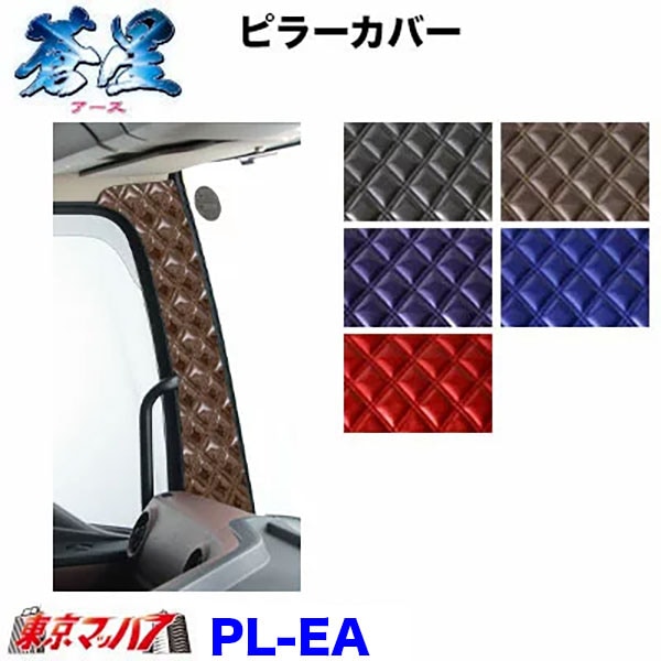 PL-EA ピラーカバーL/Rセット【蒼星】アース