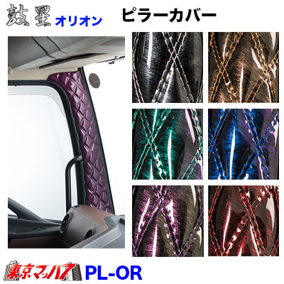 PL-OR ピラーカバーL/Rセット【オリオン】