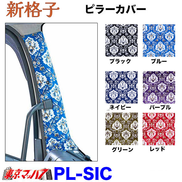 PL-SIC ピラーカバーL/Rセット　新格子