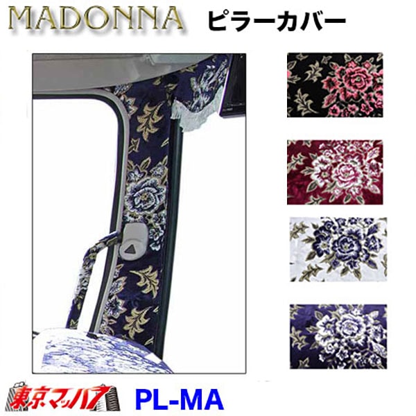 PL-MA ピラーカバーL/Rセット【マドンナ】