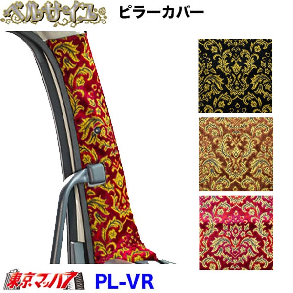 PL-VR ピラーカバーL/Rセット　ベルサイユ