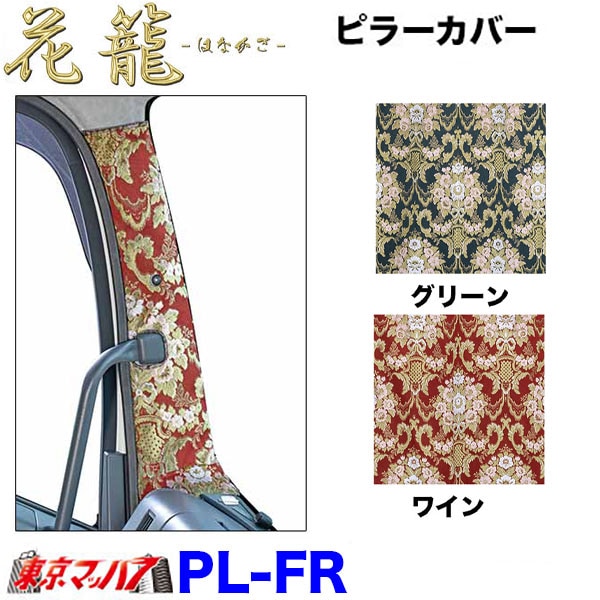 PL-FR ピラーカバーL/Rセット　花籠