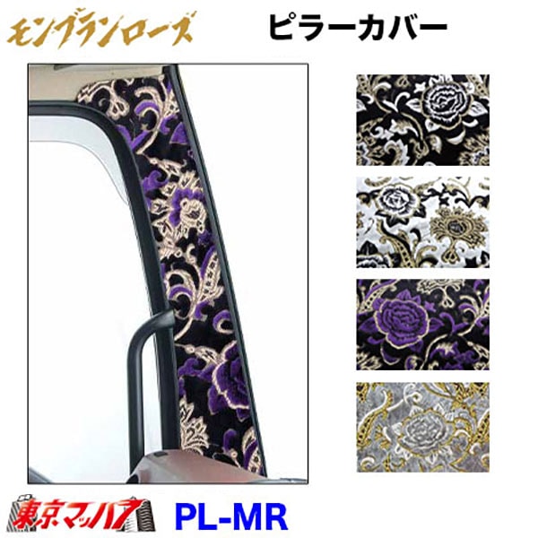 PL-MR　ピラーカバーL/Rセット モンブランローズ