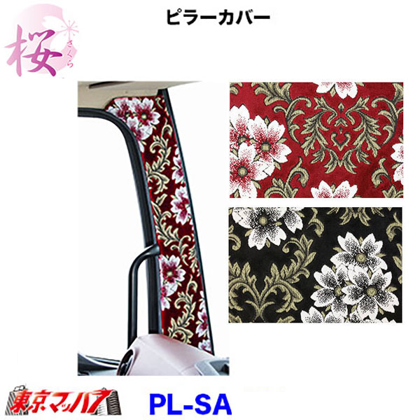 PL-SA　ピラーカバーL/Rセット 桜-さくら