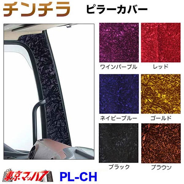 PL-CH　ピラーカバーL/Rセット【チンチラ】