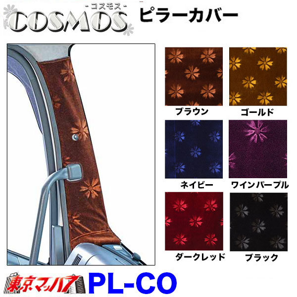PL-CO　ピラーカバーL/Rセット【コスモス】