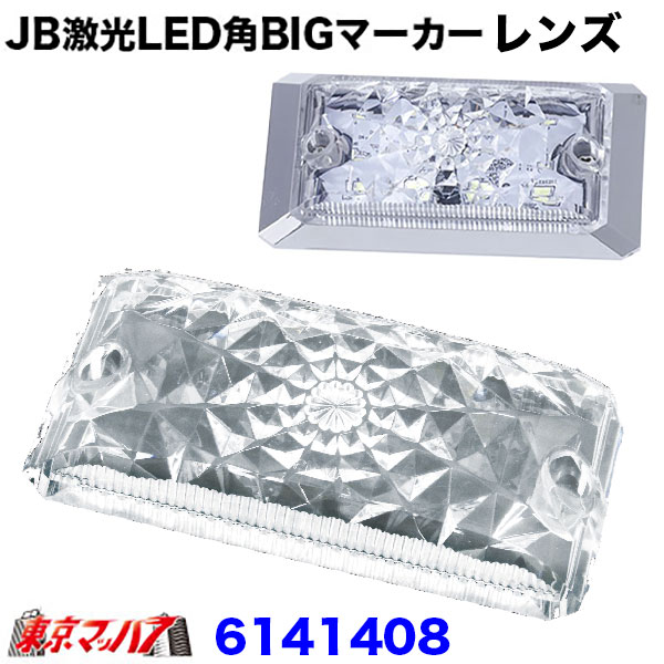 6141408　JB激光　LED角BIGマーカー　クリアレンズのみ　角ビック　　ポスト投函　3S