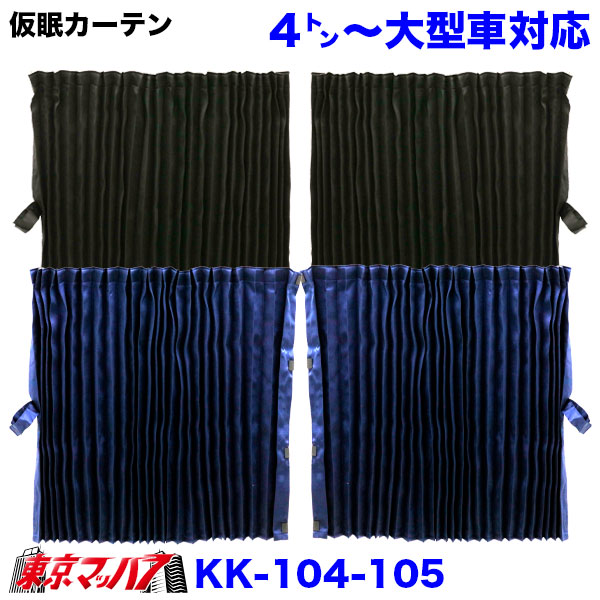 KK-104-105　JB　仮眠カーテン　4t～大型用 トラック用品　6S
