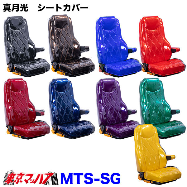 TS-SG-H-4　シートカバー　真月光【日野4トン】17レンジャー レンジャープロ