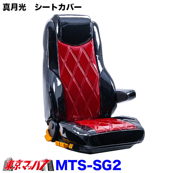 TS-SG2-F-10　シートカバー　真月光　ツートンカラー【ふそう大型】23スーパーグレート　17スーパーグレート　07スーパーグレート