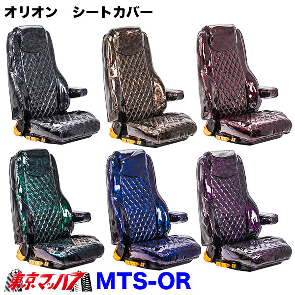 TS-OR-H-10　シートカバー　オリオン【日野大型】17プロフィア グランドプロフィア