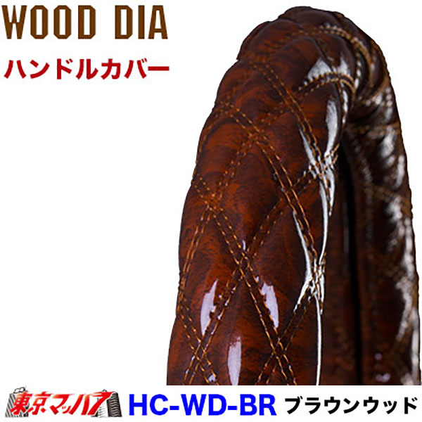 MHC-WD-M ハンドルカバー 極太 ウッドダイヤ M いすゞ23エルフ トラック用品 ダブルキルト 雅 5S