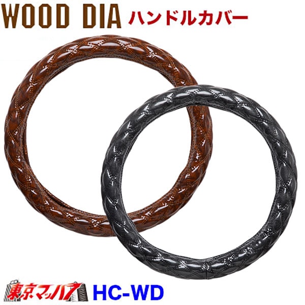 MHC-WD-LL ハンドルカバー 極太　ウッドダイヤ  LL　いすゞ23フォワード　トラック用品 ダブルキルト 雅 5S　ブラック在庫限り