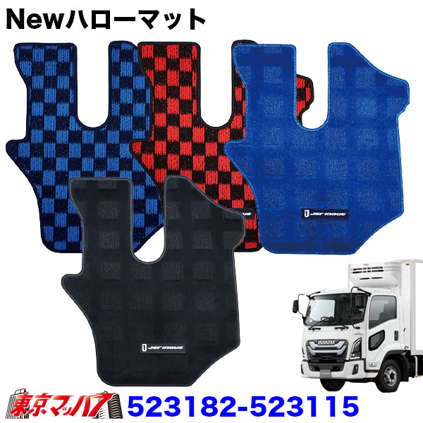 523182-523115　JET製 フロアマット NEWハローマット（運転席用）トラック用　いすゞ23フォワード標準