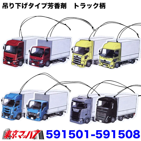 591501-591508　トラック型 芳香剤 吊り下げ 車用 選べる8種 消臭 長持ち 約3週間 車内 リフレッシュ トラック用品 車内アクセサリー ポスト投函