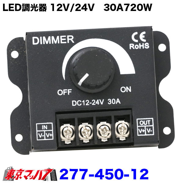 277-450-12　送料無料 LED調光器 12V/24V 兼用 大容量30A ディマースイッチ 無段階で明るさ調整　5S　送料無料
