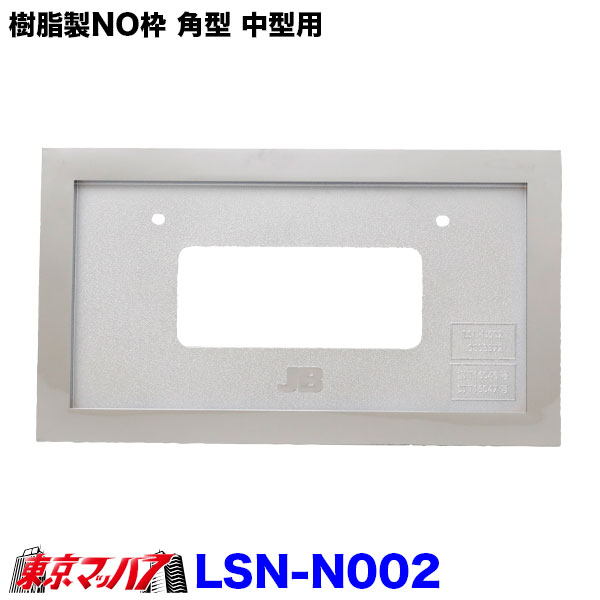 LSN-N002　樹脂製NO枠 25mm角型 中型用 LSL-1014AV対応　8S