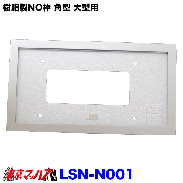 LSN-N001　樹脂製NO枠 25mm角型 大型用 LSL-1014AV対応　10S