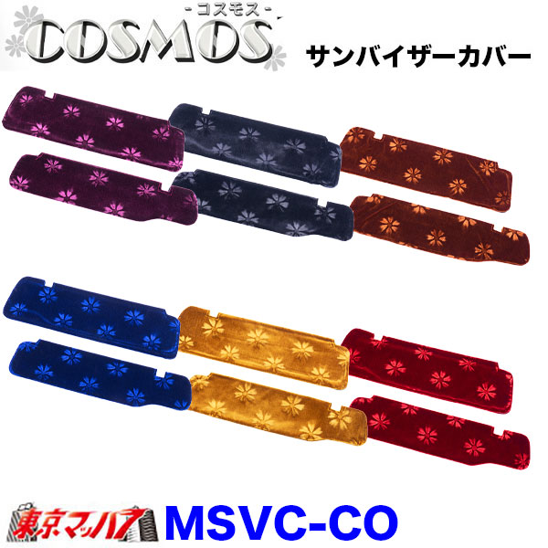 MSVC-CO　サンバイザーカバー　コスモス　6S