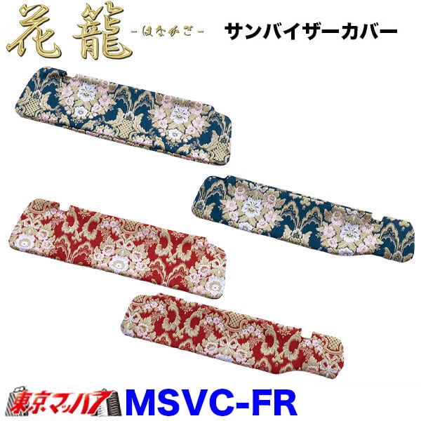 MSVC-FR　サンバイザーカバー　花籠　6S