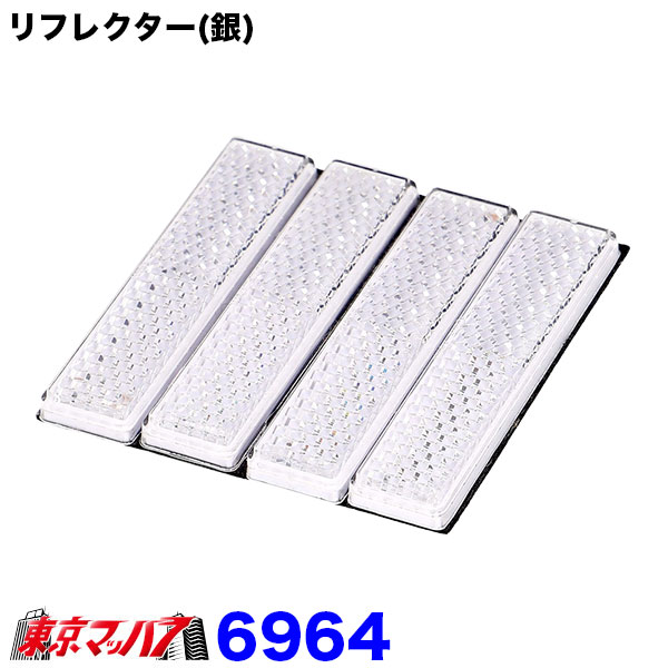 6964　エーモン　リフレクター　白　反射板　ホワイト　ポスト投函　3S