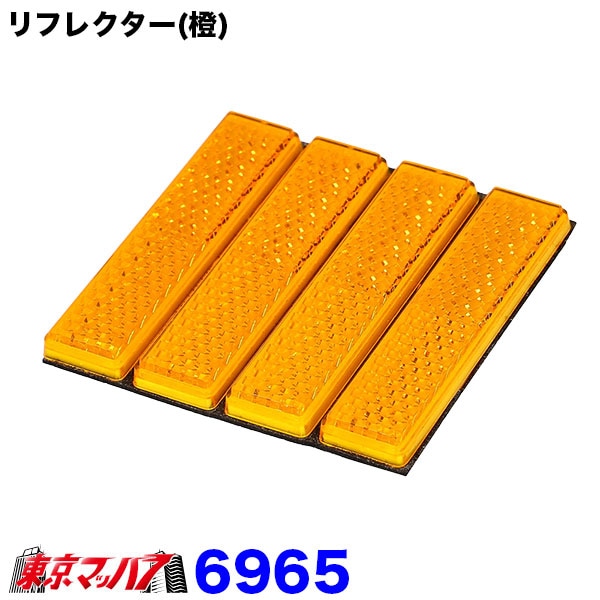 6965 エーモン リフレクター 橙 反射板 オレンジ ポスト投函 3S