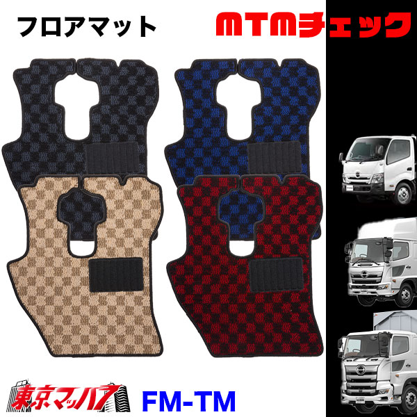 FM-TM-H-2　フロアマット　MTMチェック　【日野2t】エアループデュトロ　デュトロ　ダイナ　8S