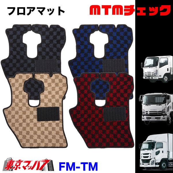FM-TM-I-4　フロアマット　MTMチェック【いすゞ4t】23フォワード 07フォワード 320フォワード　8S