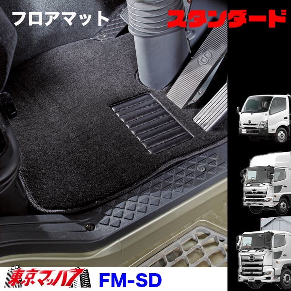 FM-SD-H-2　フロアマット　スタンダード　【日野2t】エアループデュトロ　デュトロ　ダイナ　8S