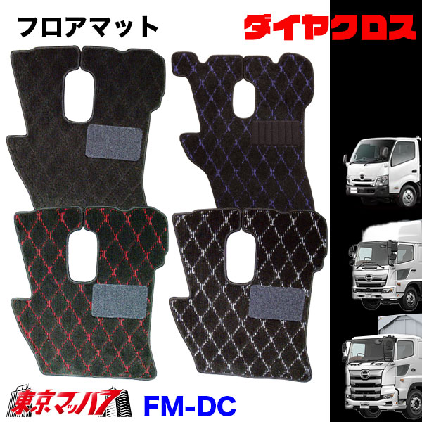 FM-DC-H-2　フロアマット　ダイヤクロス　【日野2t】エアループデュトロ　デュトロ　ダイナ　8S