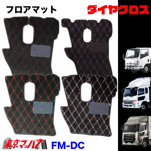 FM-DC-UD-10　フロアマット　ダイヤクロス【UD大型】パーフェクトクオン　クオン　8S