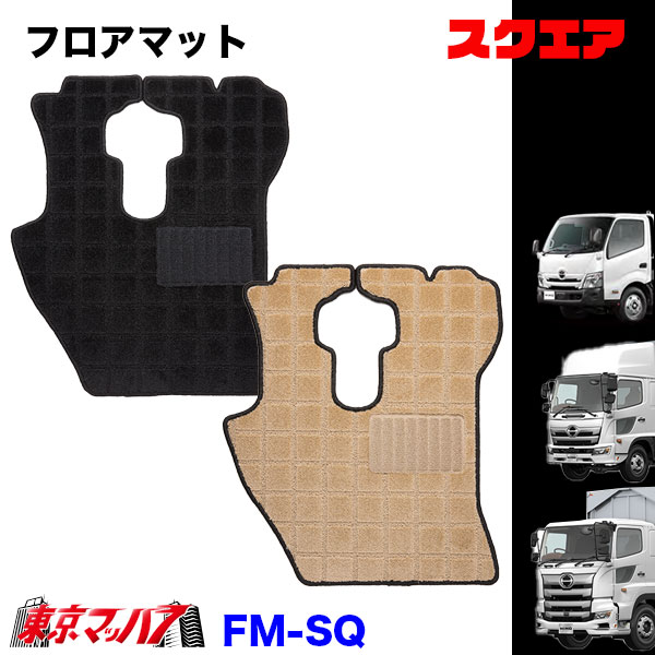 FM-SQ-H-2　フロアマット　スクエア　【日野2t】エアループデュトロ　デュトロ　ダイナ　8S