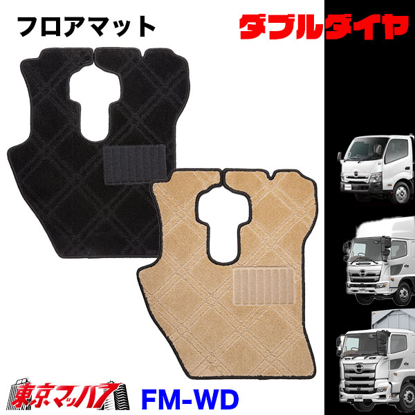 FM-WD-H-2　フロアマット　ダブルダイヤ　【日野2t】エアループデュトロ　デュトロ　ダイナ　8S