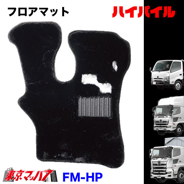 FM-HP-H-2　フロアマット　ハイパイル　【日野2t】エアループデュトロ　デュトロ　ダイナ　8S