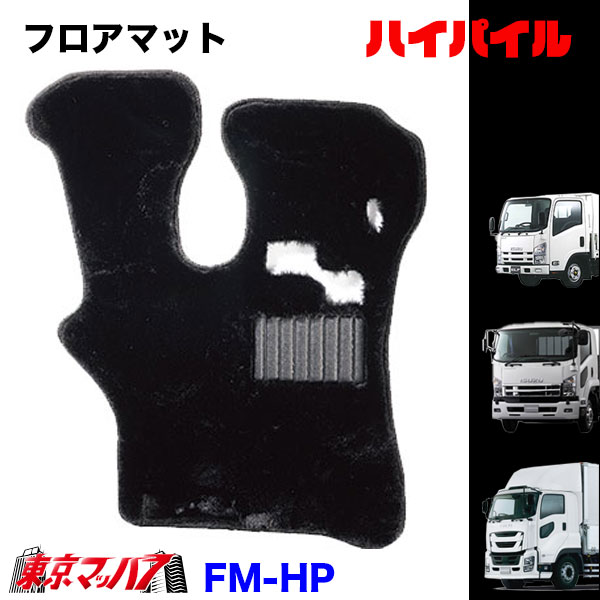 FM-HP-I-10　フロアマット　ハイパイル【いすゞ大型】ファイブスターギガ　07ギガ　ギガ　8S