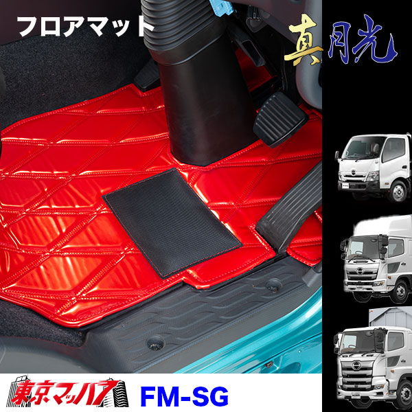 FM-SG-H-10　フロアマット　真月光　【日野大型】17プロフィア グランドプロフィア　8S
