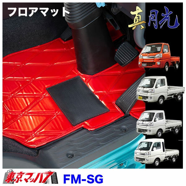 FM-SG-K　フロアマット 真月光【軽自動車】ハイゼットジャンボ スーパーキャリー キャリー ピクシストラック/ハイゼットトラック/サンバートラック　8S