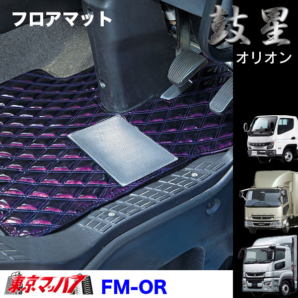 FM-OR-F-4　フロアマット　オリオン【ふそう4t】ベストワンファイター NEWファイター フルコンファイター　8S